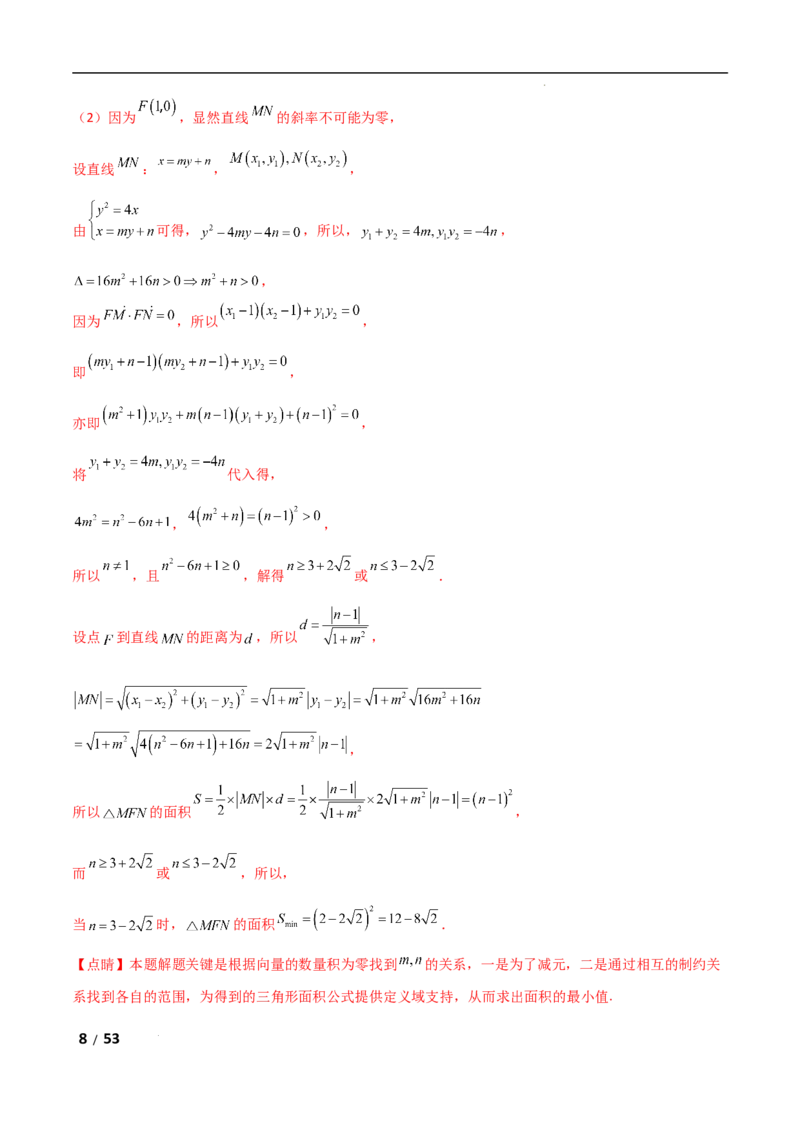 专题六解析几何第4讲　范围、最值问题解析版_2.2025数学总复习_2025年新高考资料_二轮复习_2025高考数学二轮复习专项突破练习_专题六解析几何