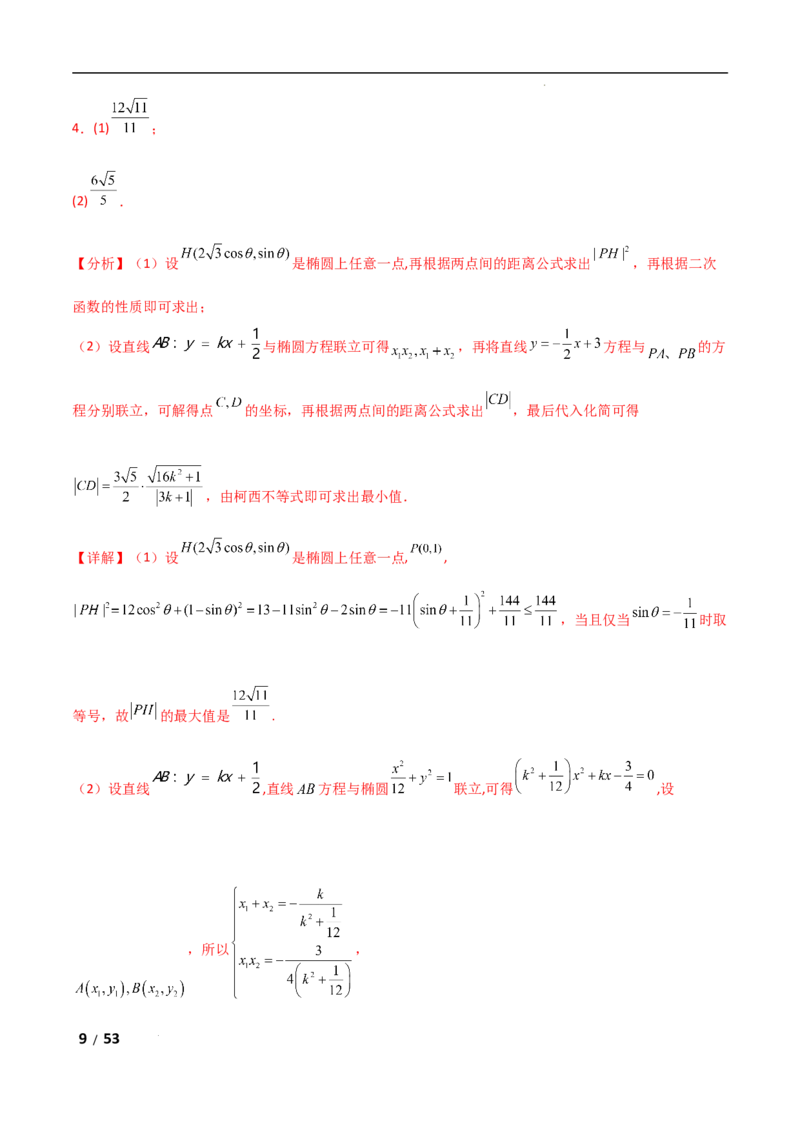 专题六解析几何第4讲　范围、最值问题解析版_2.2025数学总复习_2025年新高考资料_二轮复习_2025高考数学二轮复习专项突破练习_专题六解析几何