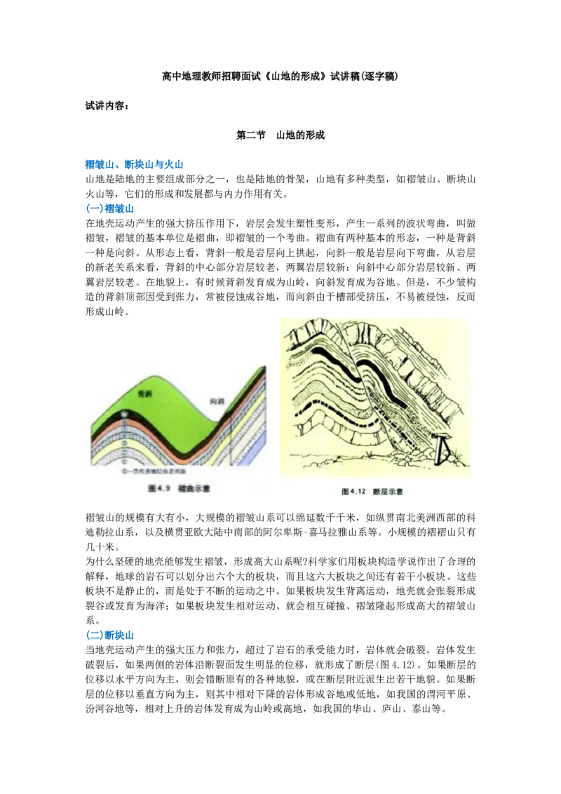 高中地理教师招聘面试《山地的形成》试讲稿(逐字稿)_教资初高中_教资面试2025教资面试备考资料合集_教资面试资料合集_2025教资面试资料_25上教资面试中学合集_教资面试逐字稿