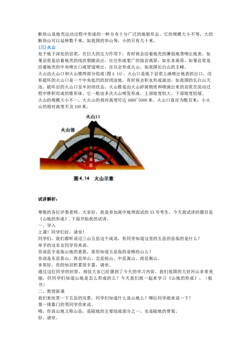 高中地理教师招聘面试《山地的形成》试讲稿(逐字稿)_教资初高中_教资面试2025教资面试备考资料合集_教资面试资料合集_2025教资面试资料_25上教资面试中学合集_教资面试逐字稿