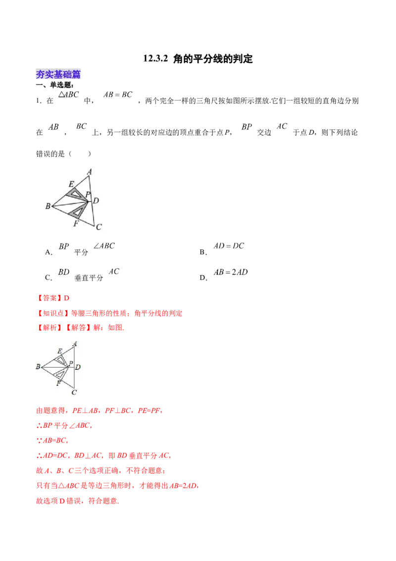 12.3.2角的平分线的判定（分层作业）（解析版）_初中数学_八年级数学上册（人教版）_老课标资料_分层作业