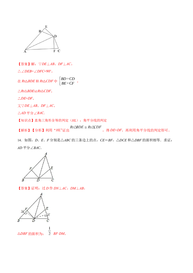 12.3.2角的平分线的判定（分层作业）（解析版）_初中数学_八年级数学上册（人教版）_老课标资料_分层作业