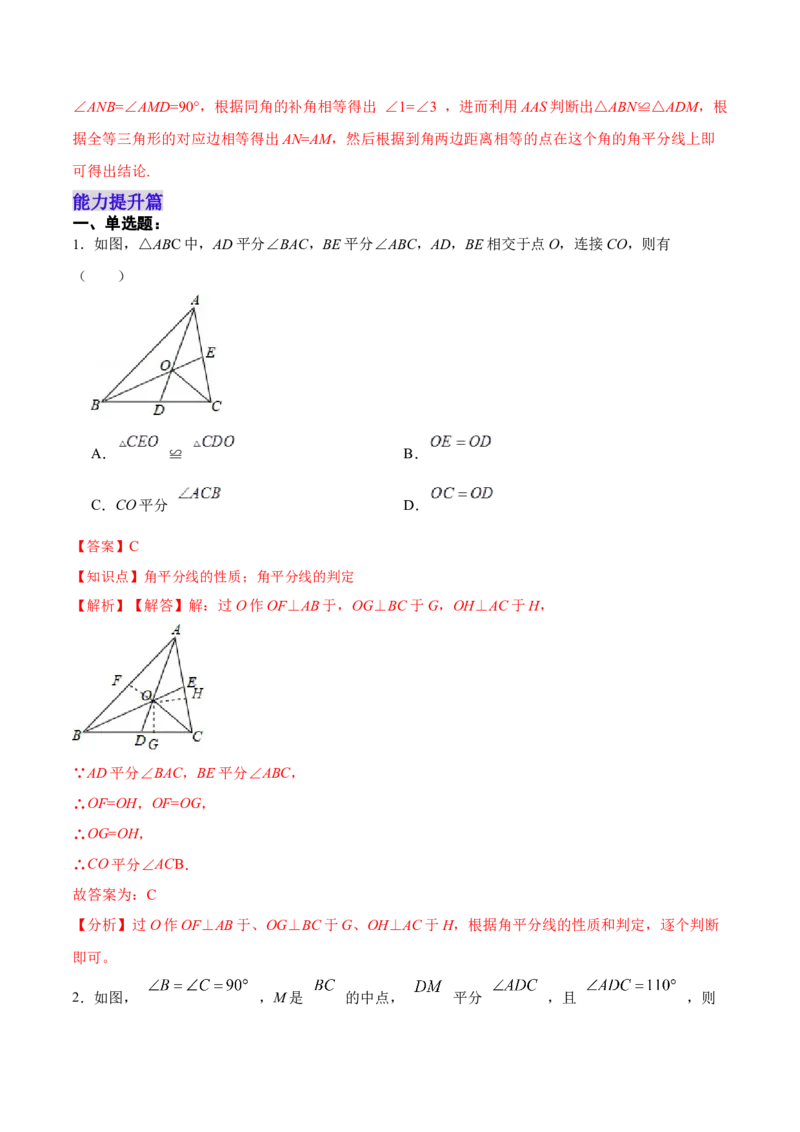 12.3.2角的平分线的判定（分层作业）（解析版）_初中数学_八年级数学上册（人教版）_老课标资料_分层作业