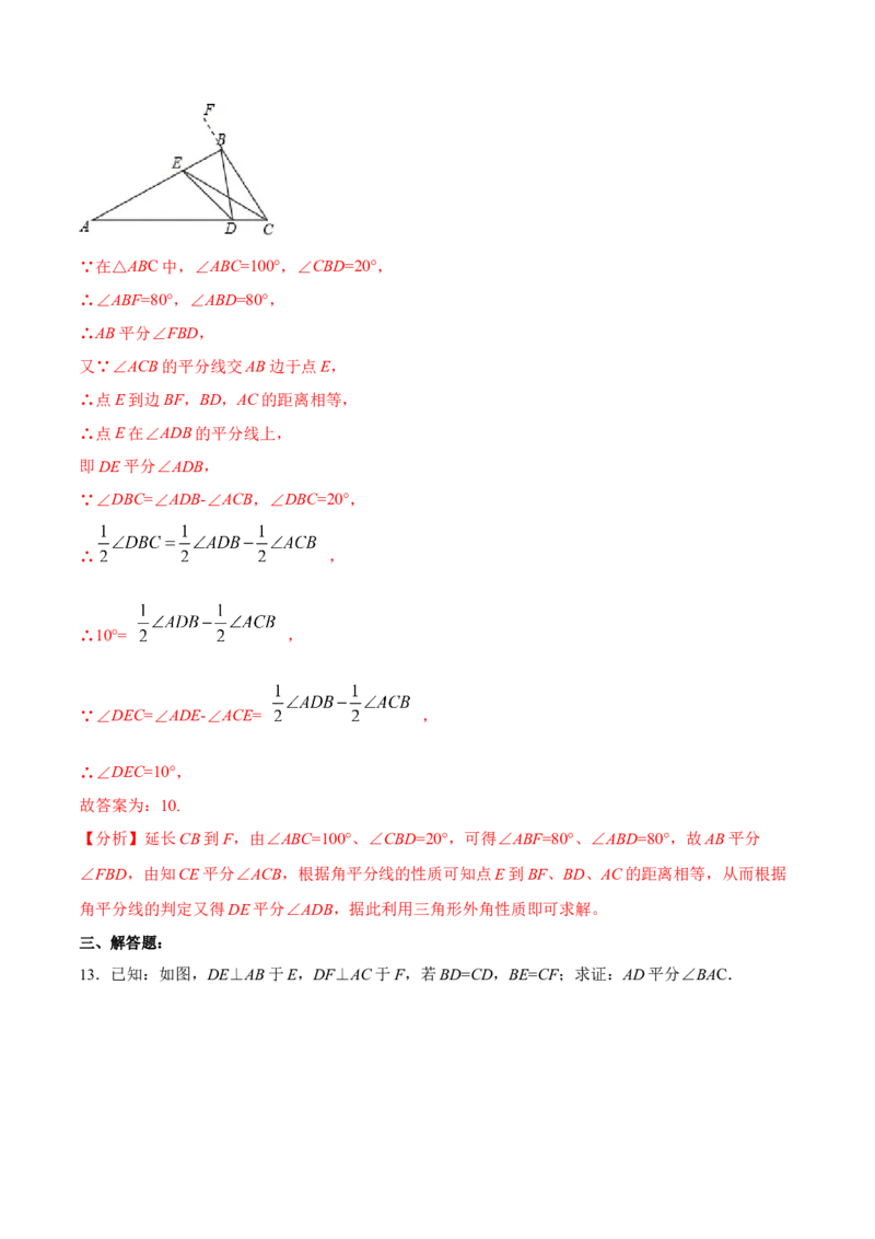 12.3.2角的平分线的判定（分层作业）（解析版）_初中数学_八年级数学上册（人教版）_老课标资料_分层作业