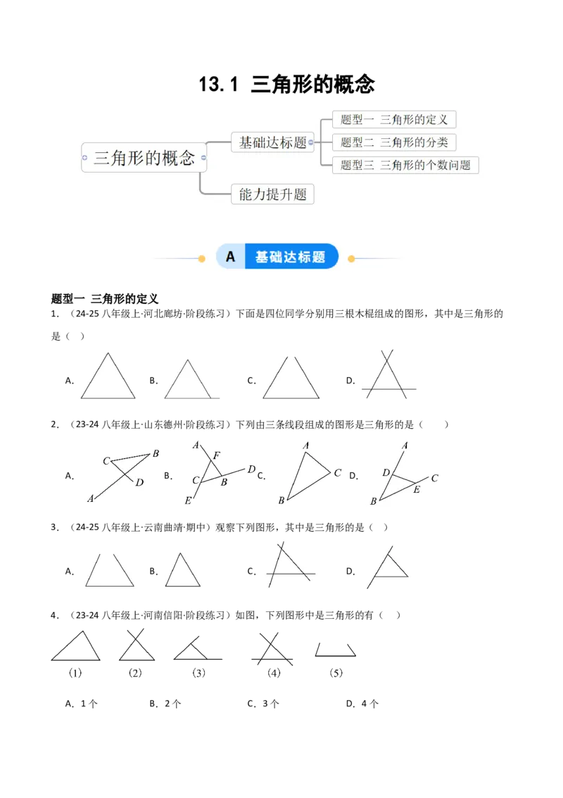 13.1三角形的概念（题型专练）（原卷版）_初中数学_八年级数学上册（人教版）_分层作业