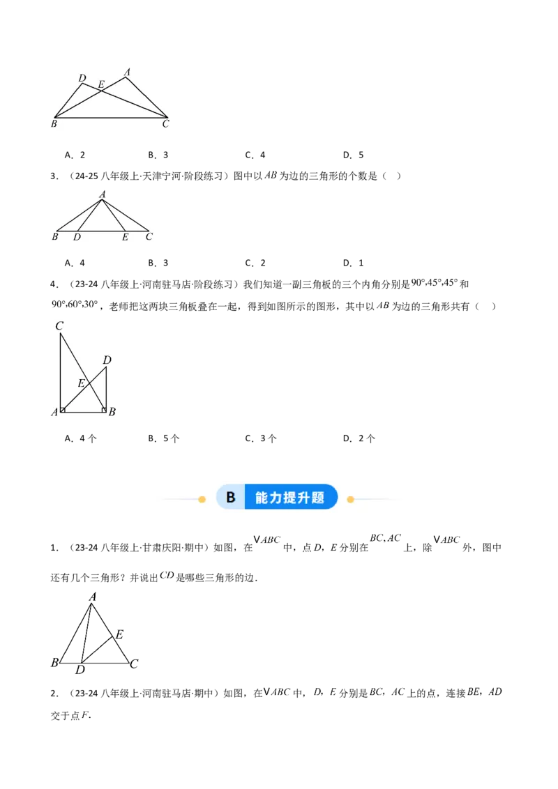 13.1三角形的概念（题型专练）（原卷版）_初中数学_八年级数学上册（人教版）_分层作业