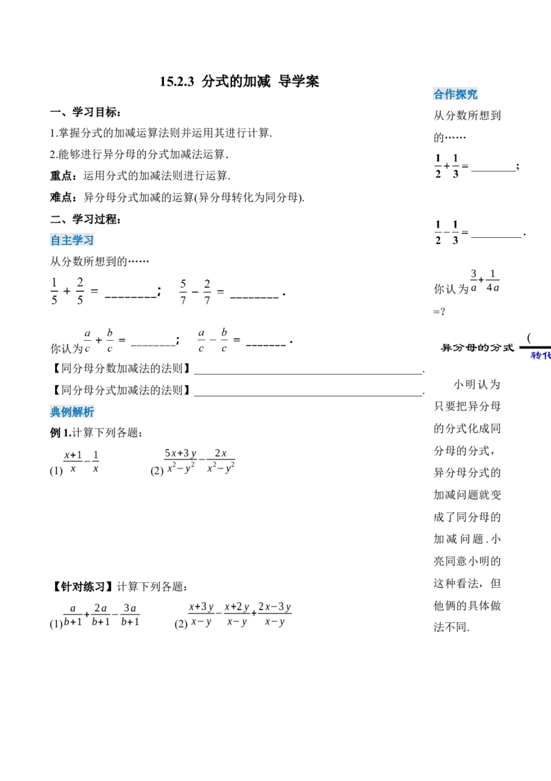 15.2.3分式的加减（导学案）-（人教版）_初中数学_八年级数学上册（人教版）_老课标资料_导学案