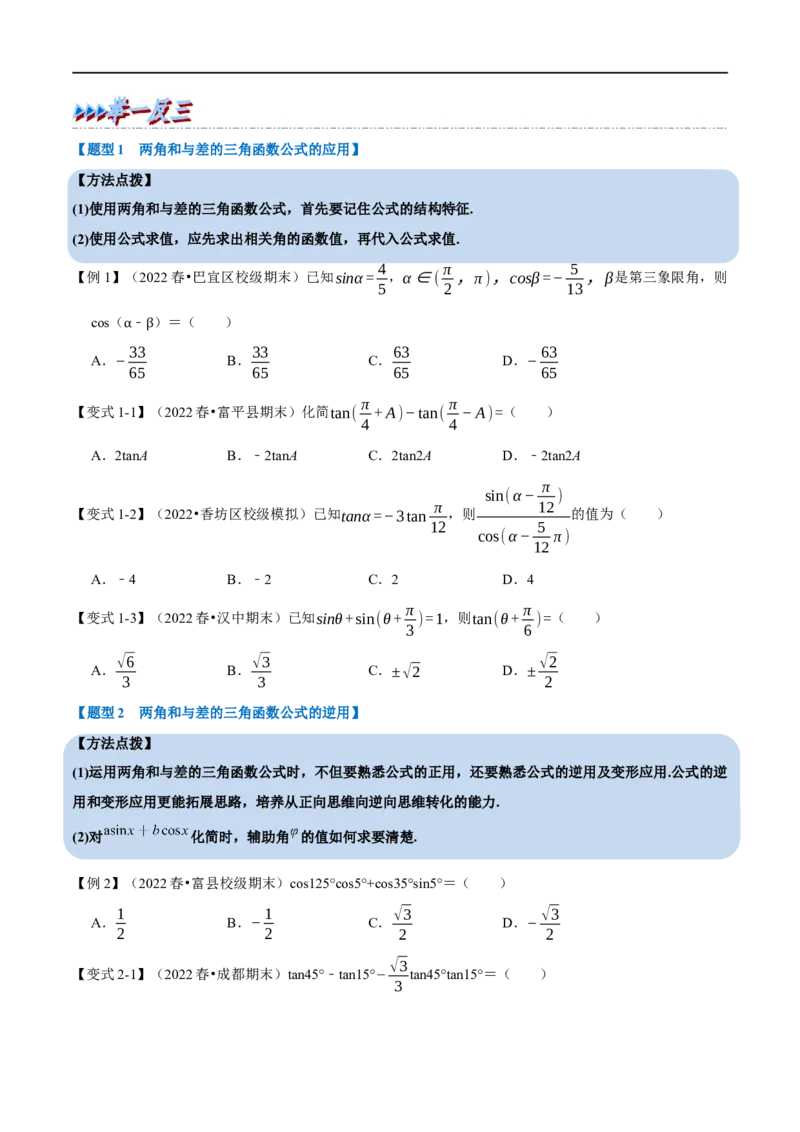 专题4.5三角恒等变换-重难点题型精讲（举一反三）（新高考地区专用）（原卷版）_2.2025数学总复习_2023年新高考资料_一轮复习_2023年高考数学一轮复习举一反三（新高考地区专用）