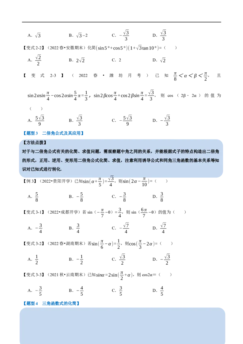 专题4.5三角恒等变换-重难点题型精讲（举一反三）（新高考地区专用）（原卷版）_2.2025数学总复习_2023年新高考资料_一轮复习_2023年高考数学一轮复习举一反三（新高考地区专用）