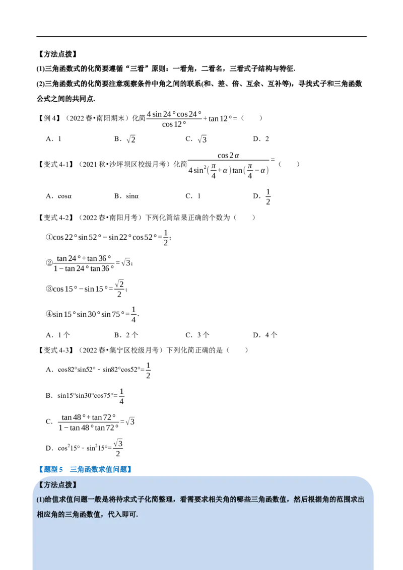 专题4.5三角恒等变换-重难点题型精讲（举一反三）（新高考地区专用）（原卷版）_2.2025数学总复习_2023年新高考资料_一轮复习_2023年高考数学一轮复习举一反三（新高考地区专用）