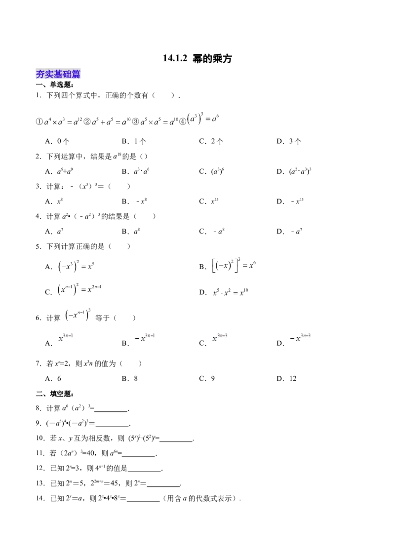 14.1.2幂的乘方（分层作业）(原卷版)_初中数学_八年级数学上册（人教版）_老课标资料_分层作业