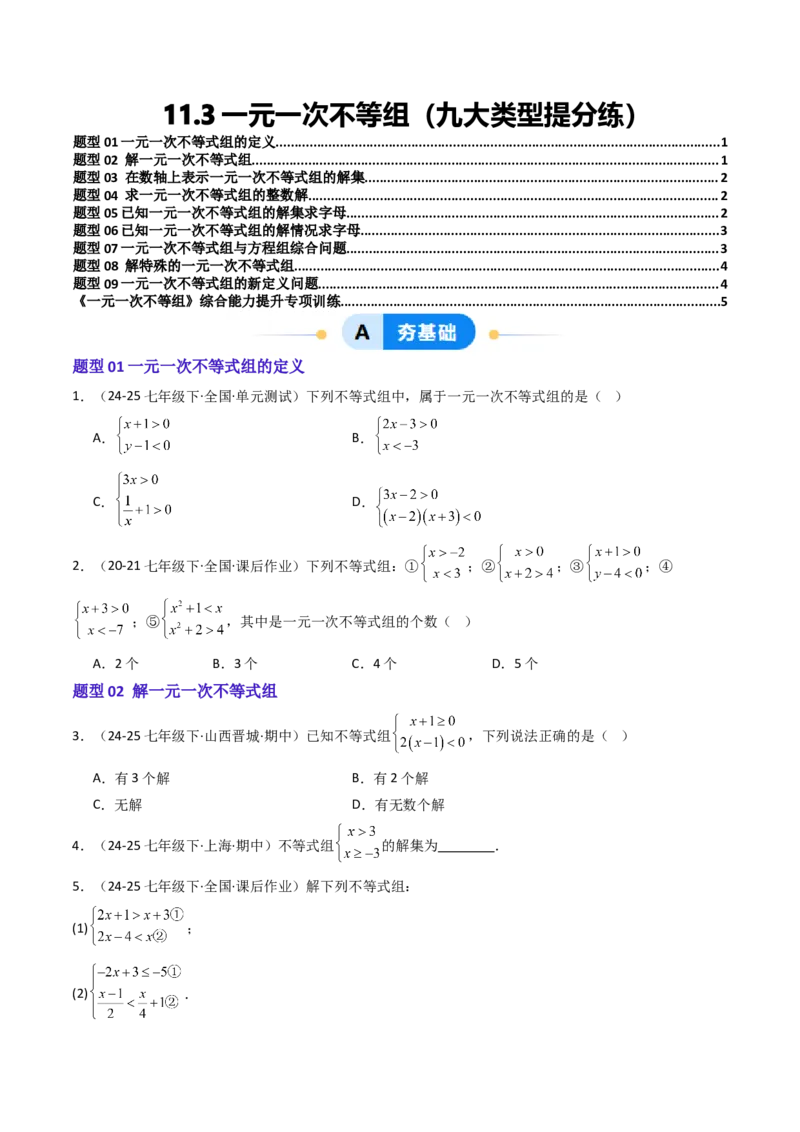 11.3一元一次不等组（九大类型提分练）（学生版）_初中数学_七年级数学下册（人教版）_大单元教学课件+教学设计-U42