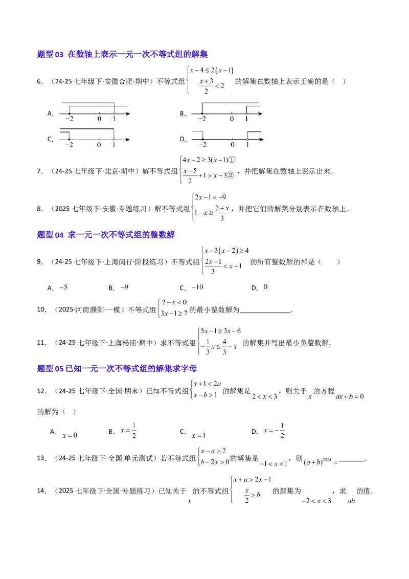 11.3一元一次不等组（九大类型提分练）（学生版）_初中数学_七年级数学下册（人教版）_大单元教学课件+教学设计-U42
