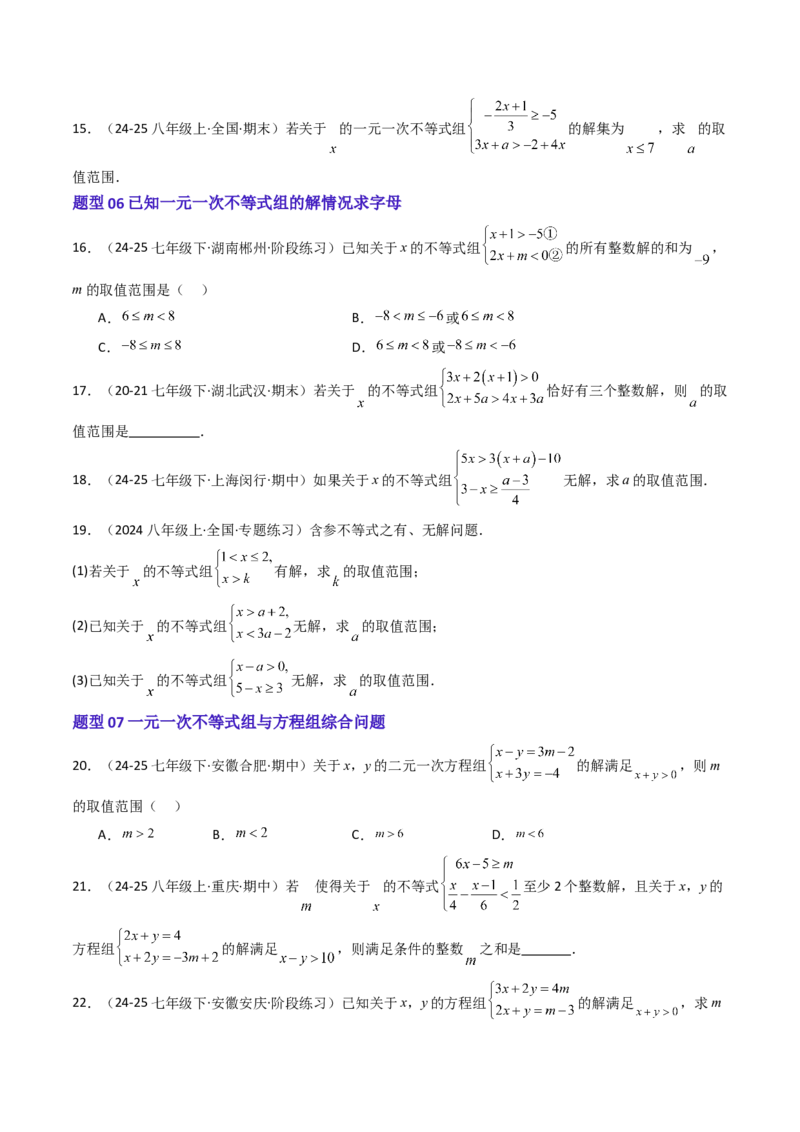 11.3一元一次不等组（九大类型提分练）（学生版）_初中数学_七年级数学下册（人教版）_大单元教学课件+教学设计-U42