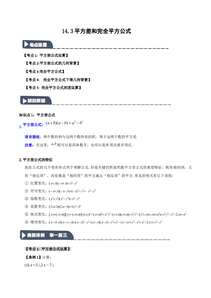 14.3平方差和完全平方公式（知识解读+达标检测）（教师版）_初中数学_八年级数学上册（人教版）_知识解读与题型专练-V14_2025版