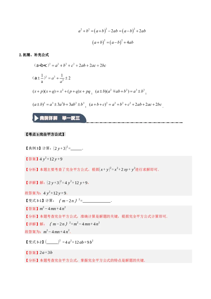 14.3平方差和完全平方公式（知识解读+达标检测）（教师版）_初中数学_八年级数学上册（人教版）_知识解读与题型专练-V14_2025版
