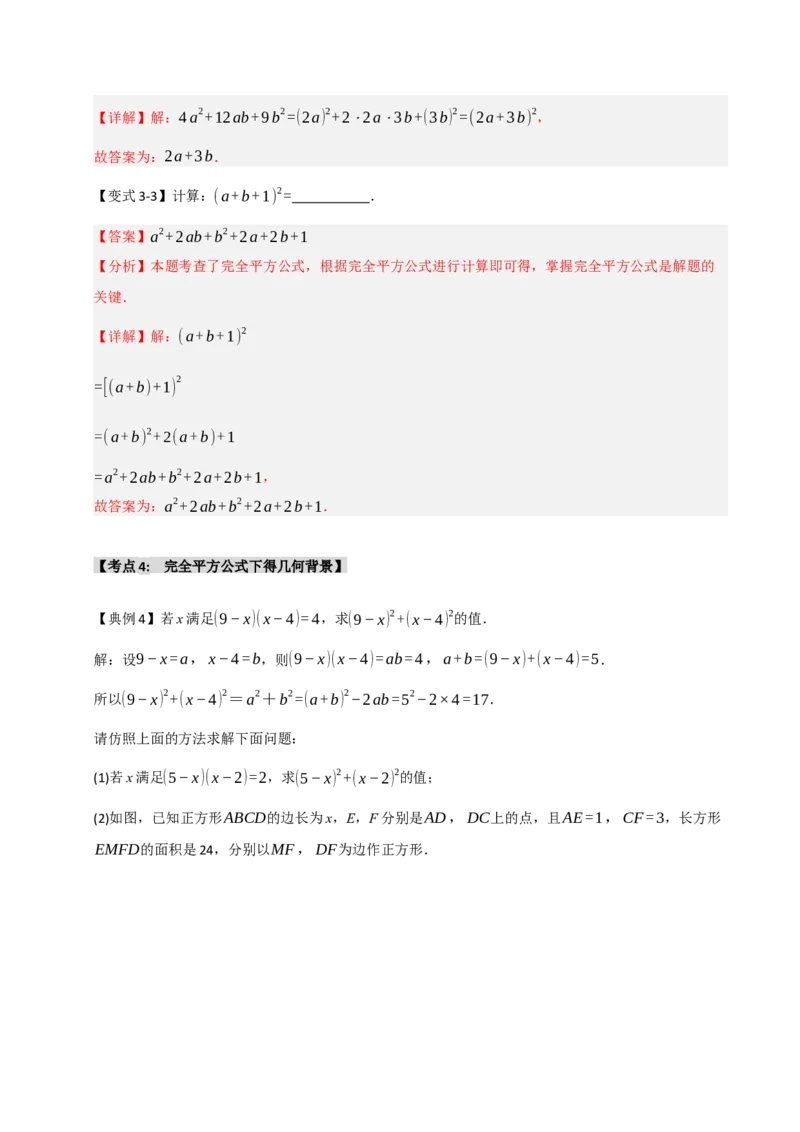 14.3平方差和完全平方公式（知识解读+达标检测）（教师版）_初中数学_八年级数学上册（人教版）_知识解读与题型专练-V14_2025版