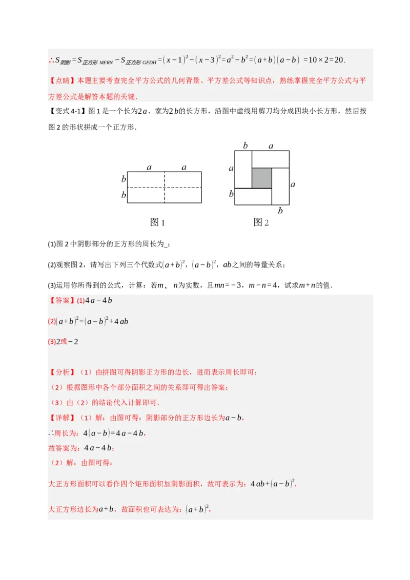 14.3平方差和完全平方公式（知识解读+达标检测）（教师版）_初中数学_八年级数学上册（人教版）_知识解读与题型专练-V14_2025版