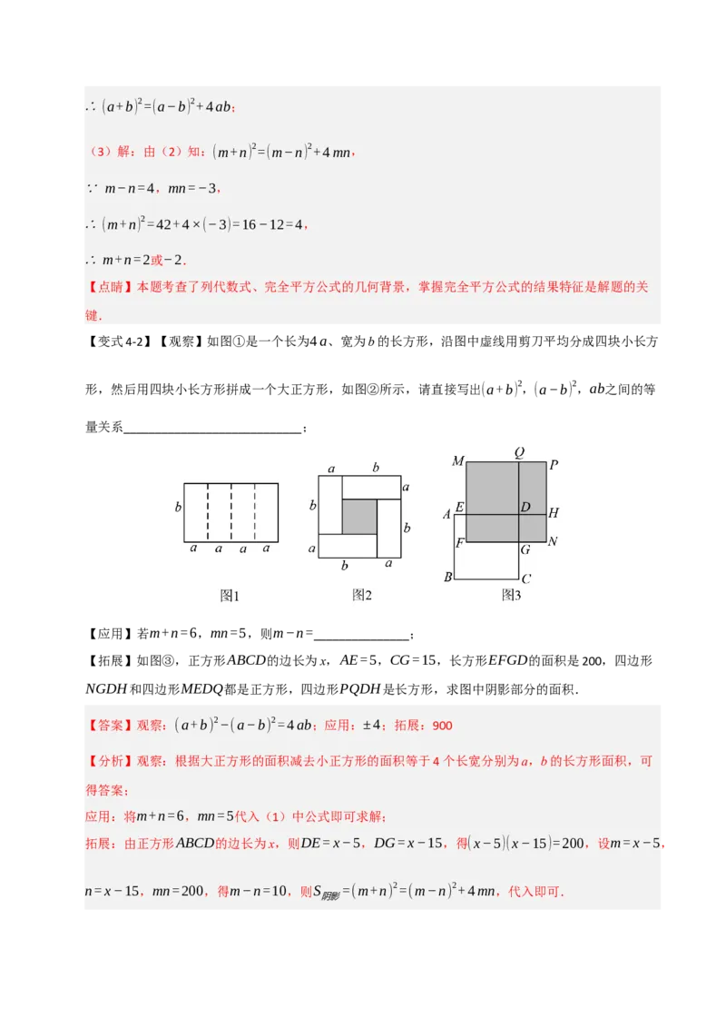 14.3平方差和完全平方公式（知识解读+达标检测）（教师版）_初中数学_八年级数学上册（人教版）_知识解读与题型专练-V14_2025版