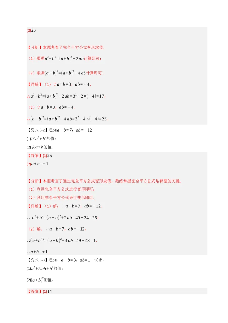 14.3平方差和完全平方公式（知识解读+达标检测）（教师版）_初中数学_八年级数学上册（人教版）_知识解读与题型专练-V14_2025版