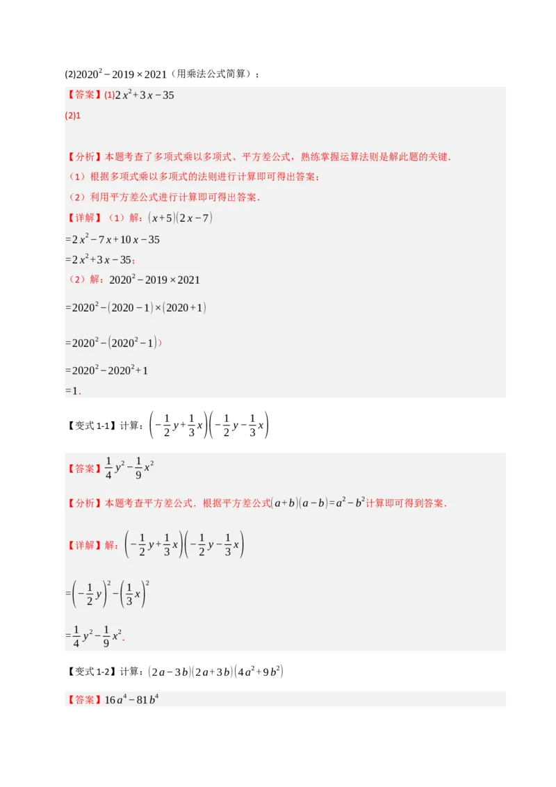 14.3平方差和完全平方公式（知识解读+达标检测）（教师版）_初中数学_八年级数学上册（人教版）_知识解读与题型专练-V14_2025版