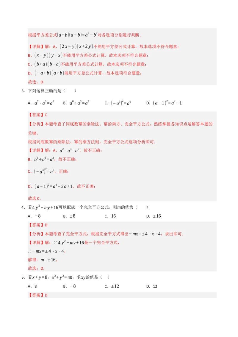 14.3平方差和完全平方公式（知识解读+达标检测）（教师版）_初中数学_八年级数学上册（人教版）_知识解读与题型专练-V14_2025版