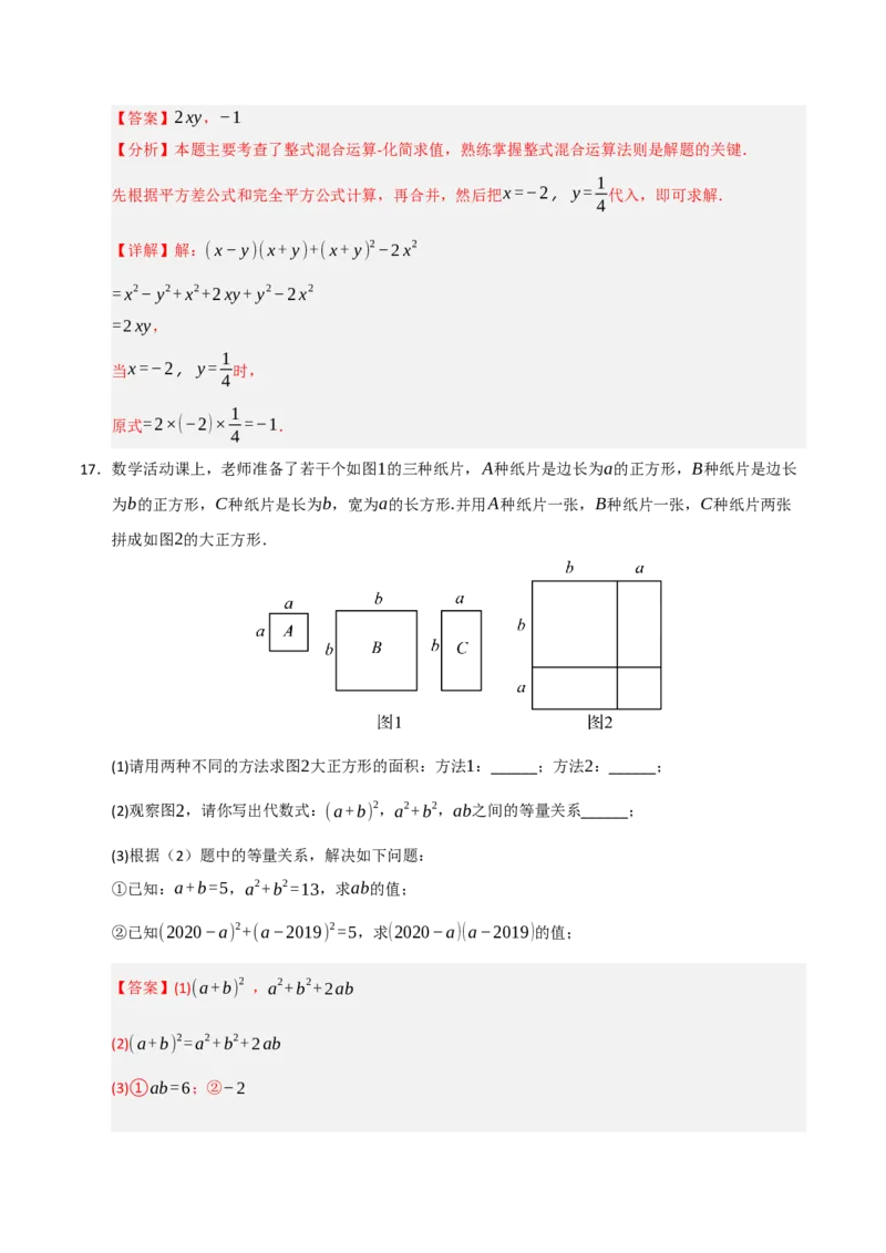 14.3平方差和完全平方公式（知识解读+达标检测）（教师版）_初中数学_八年级数学上册（人教版）_知识解读与题型专练-V14_2025版