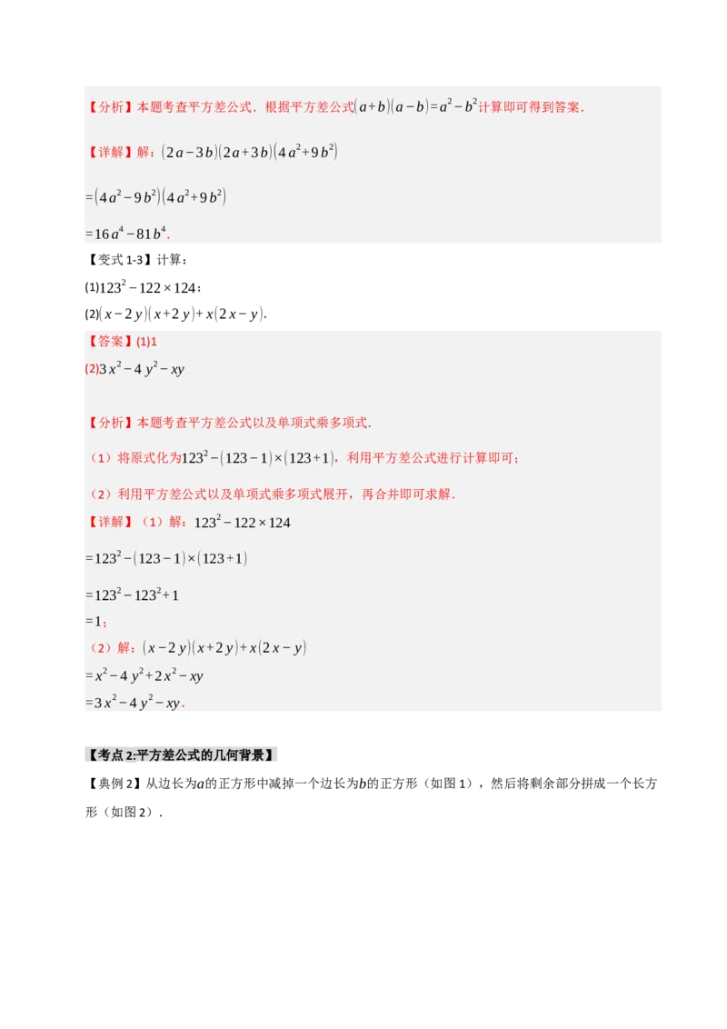 14.3平方差和完全平方公式（知识解读+达标检测）（教师版）_初中数学_八年级数学上册（人教版）_知识解读与题型专练-V14_2025版