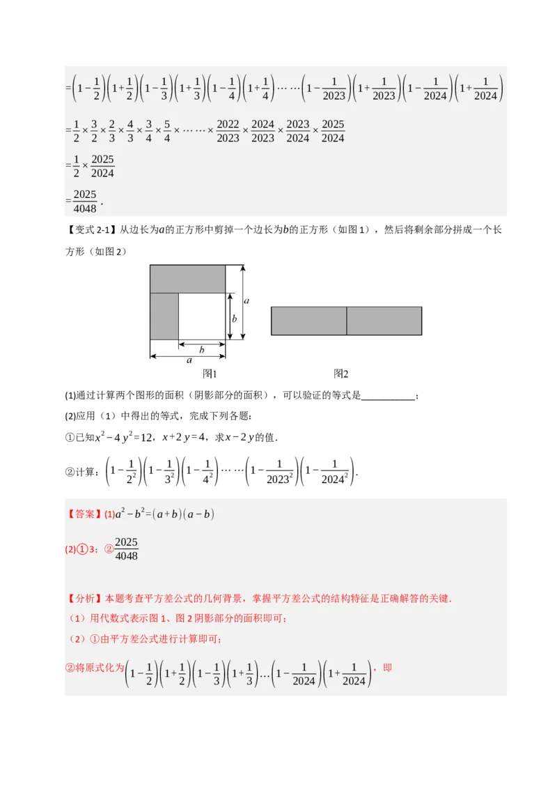 14.3平方差和完全平方公式（知识解读+达标检测）（教师版）_初中数学_八年级数学上册（人教版）_知识解读与题型专练-V14_2025版