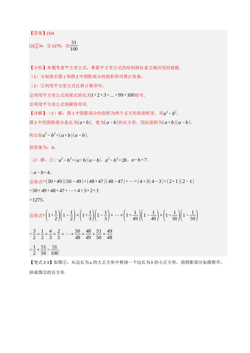 14.3平方差和完全平方公式（知识解读+达标检测）（教师版）_初中数学_八年级数学上册（人教版）_知识解读与题型专练-V14_2025版