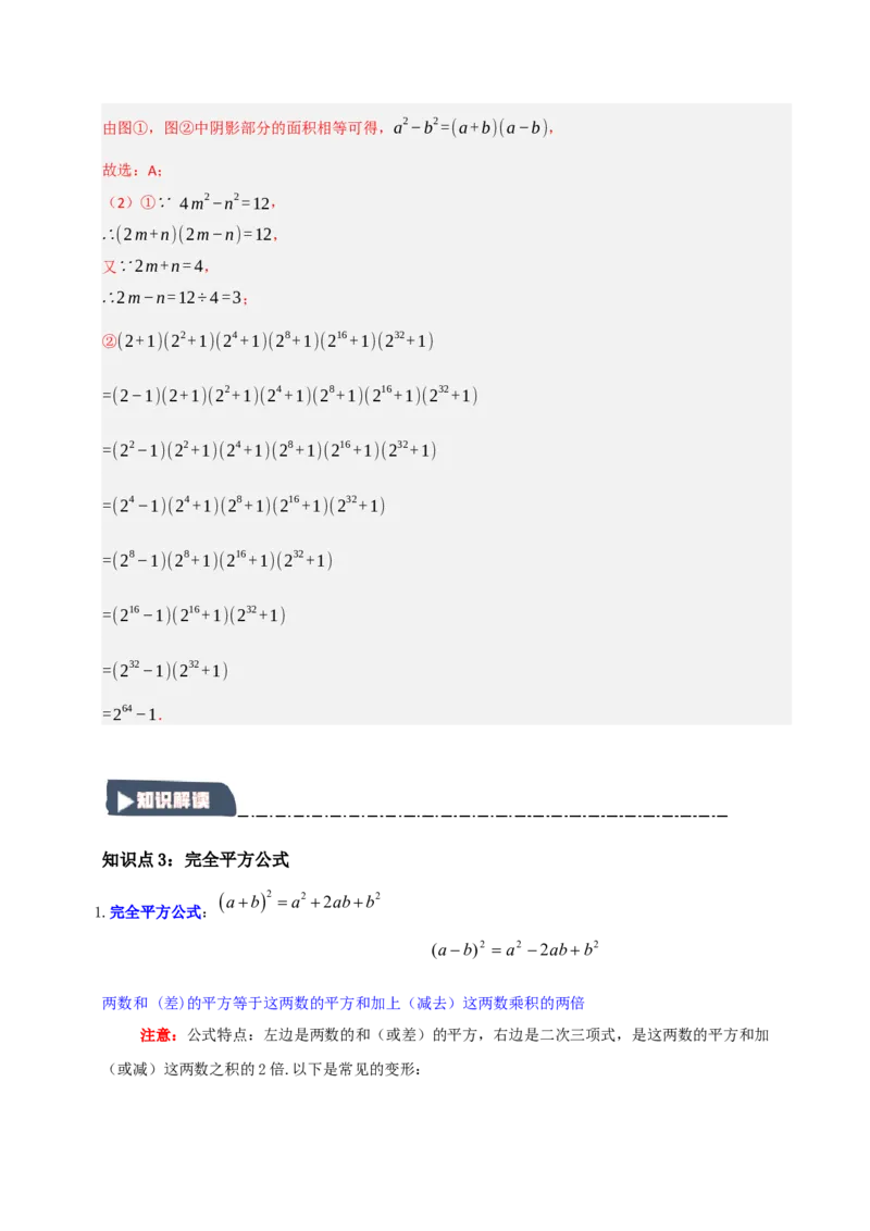 14.3平方差和完全平方公式（知识解读+达标检测）（教师版）_初中数学_八年级数学上册（人教版）_知识解读与题型专练-V14_2025版
