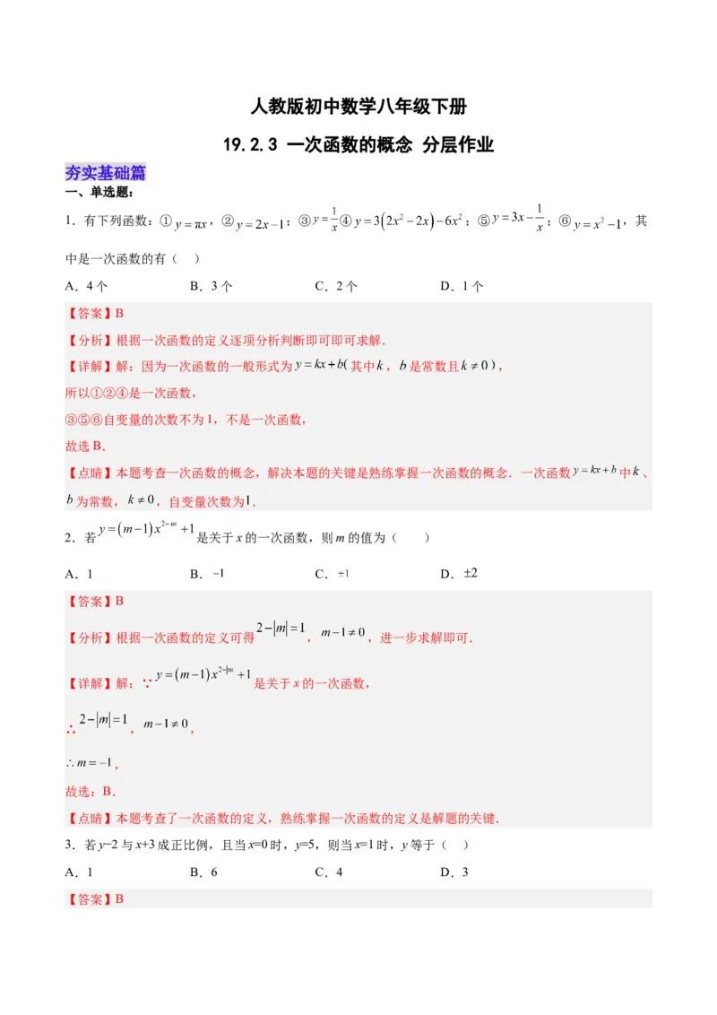 19.2.3一次函数的概念（分层作业）-（人教版）（解析版）_初中数学_八年级数学下册（人教版）_分层作业