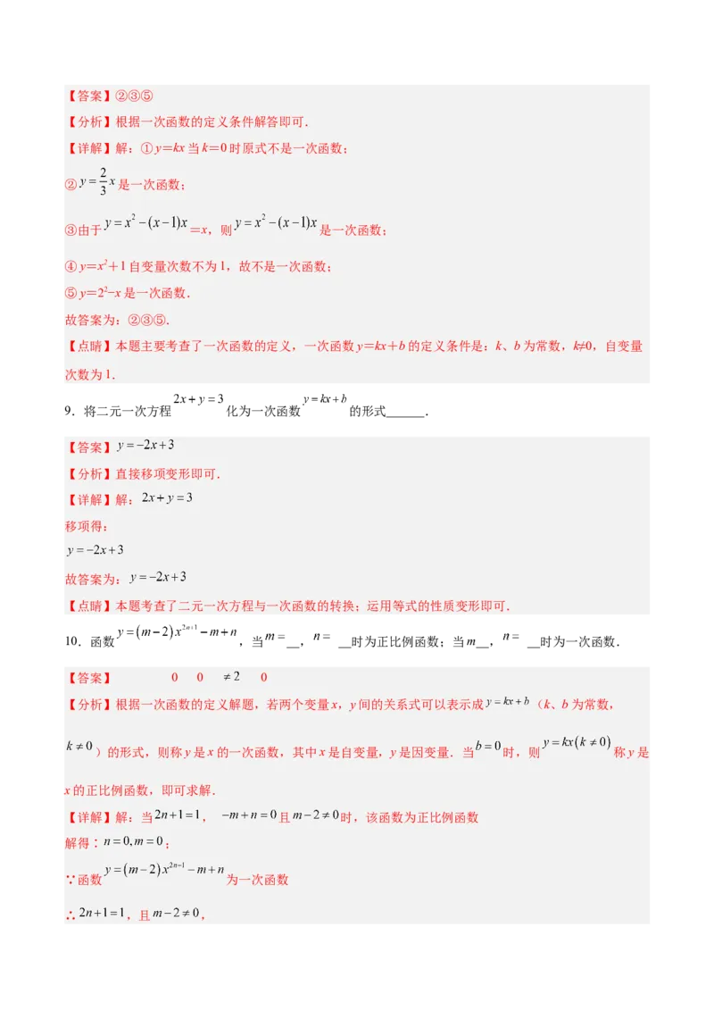 19.2.3一次函数的概念（分层作业）-（人教版）（解析版）_初中数学_八年级数学下册（人教版）_分层作业