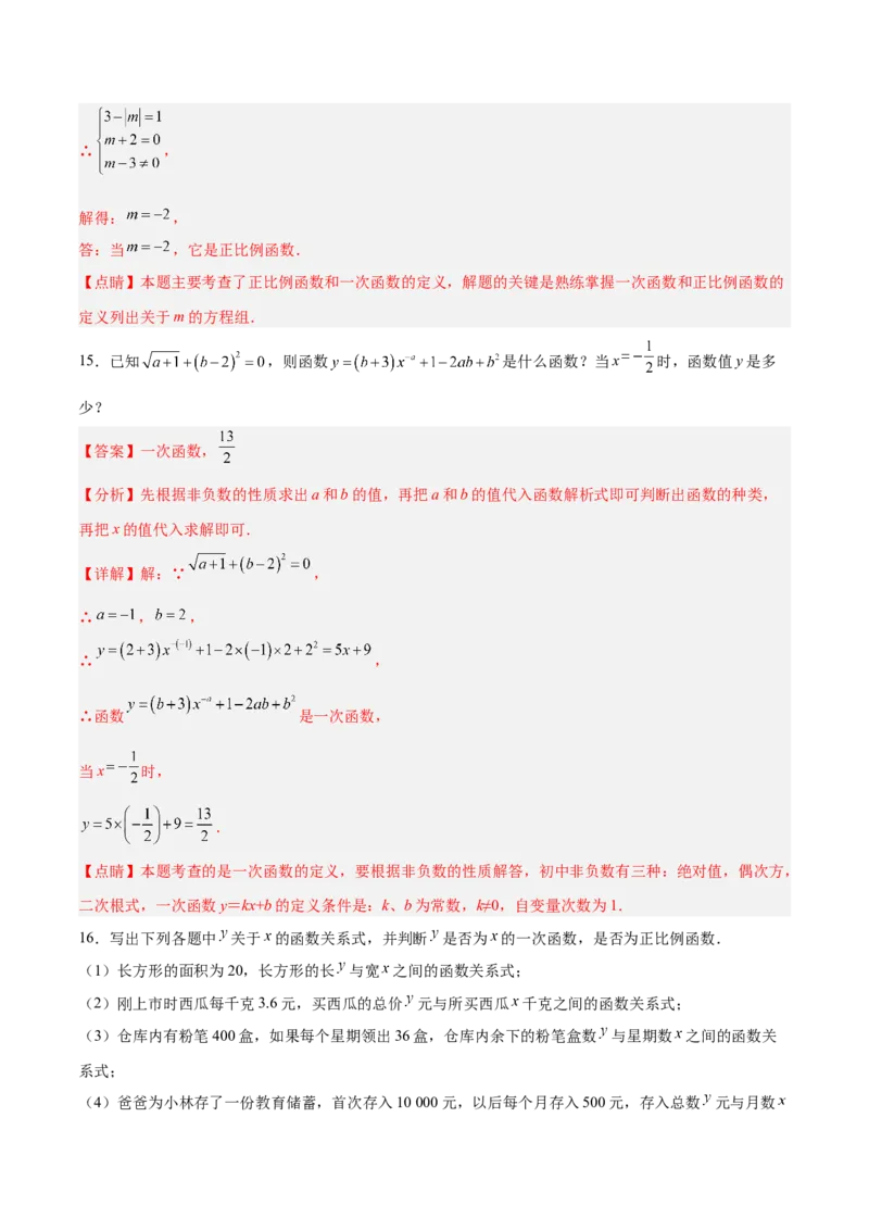 19.2.3一次函数的概念（分层作业）-（人教版）（解析版）_初中数学_八年级数学下册（人教版）_分层作业