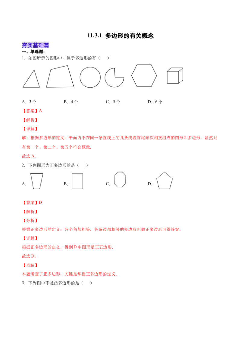 11.3.1多边形的有关概念（分层作业）（解析版）_初中数学_八年级数学上册（人教版）_老课标资料_分层作业