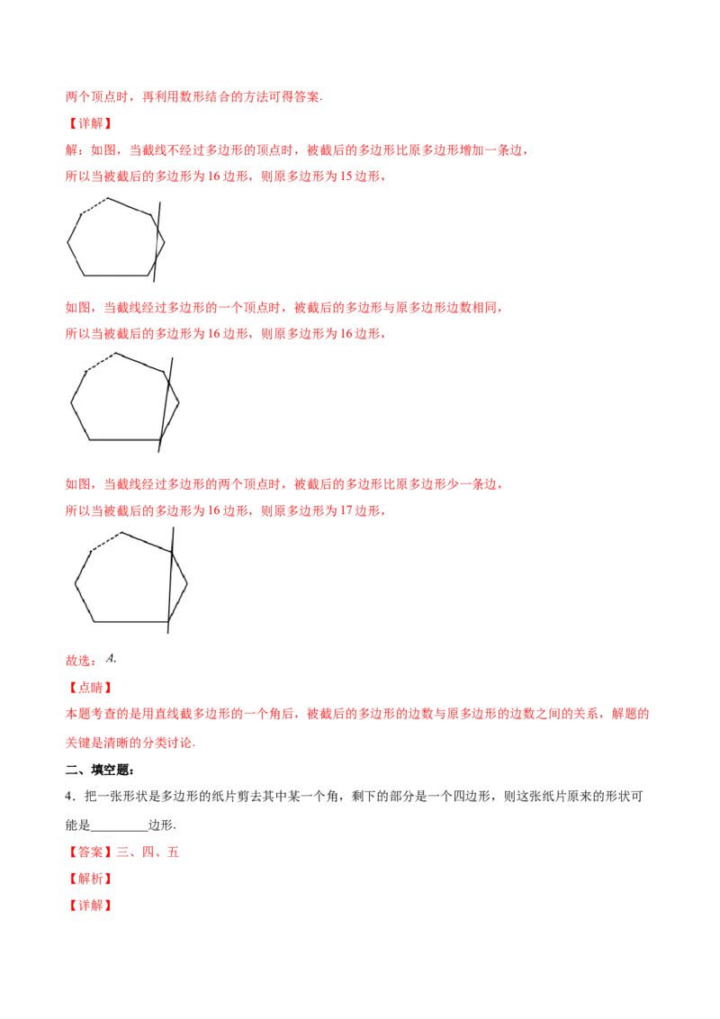 11.3.1多边形的有关概念（分层作业）（解析版）_初中数学_八年级数学上册（人教版）_老课标资料_分层作业