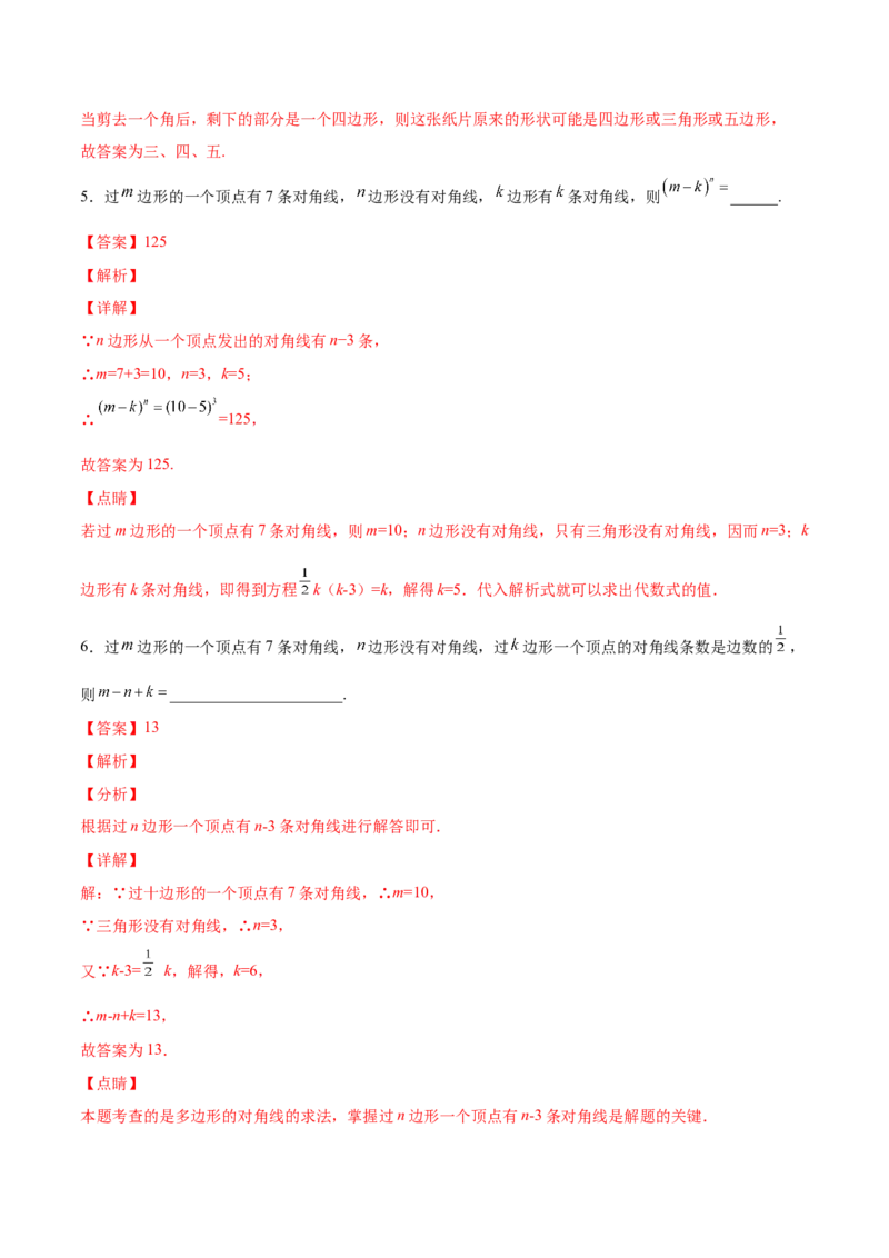 11.3.1多边形的有关概念（分层作业）（解析版）_初中数学_八年级数学上册（人教版）_老课标资料_分层作业