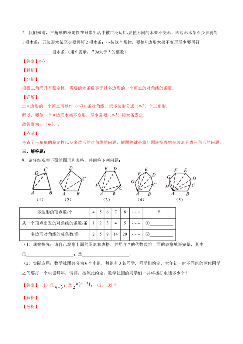 11.3.1多边形的有关概念（分层作业）（解析版）_初中数学_八年级数学上册（人教版）_老课标资料_分层作业