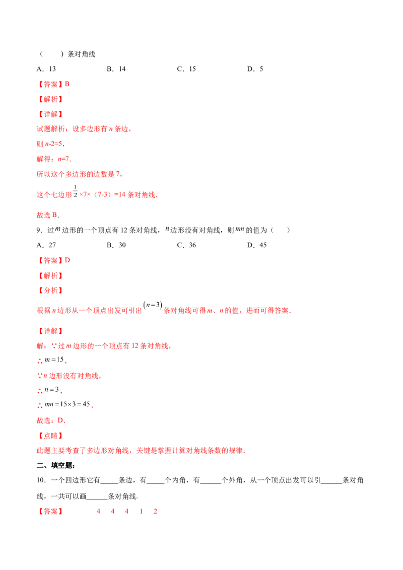 11.3.1多边形的有关概念（分层作业）（解析版）_初中数学_八年级数学上册（人教版）_老课标资料_分层作业