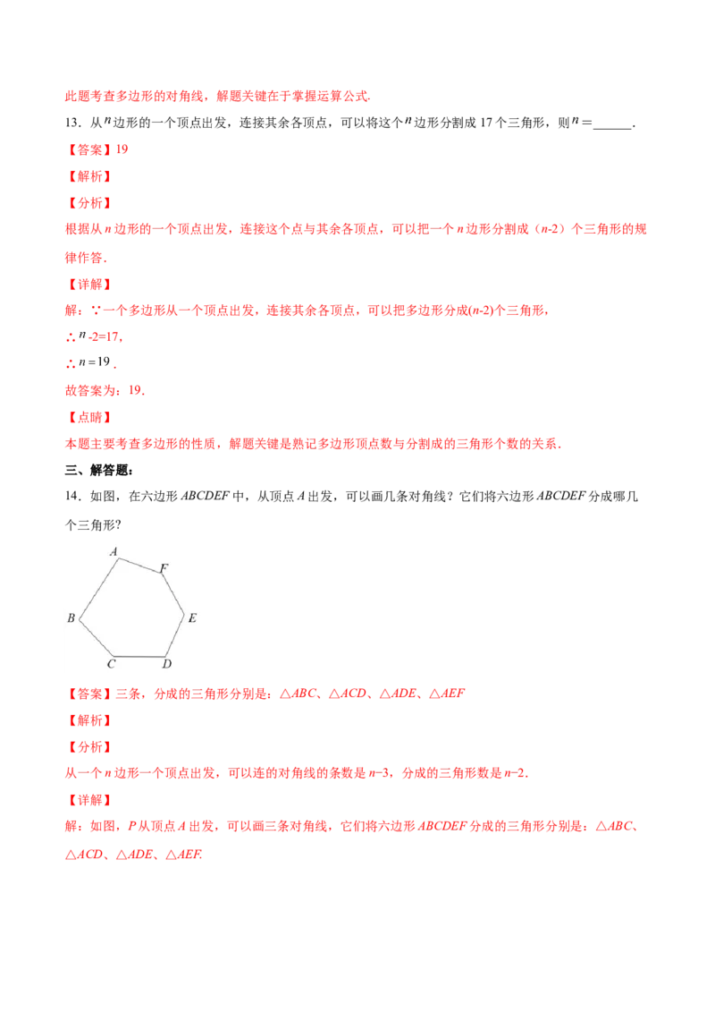 11.3.1多边形的有关概念（分层作业）（解析版）_初中数学_八年级数学上册（人教版）_老课标资料_分层作业