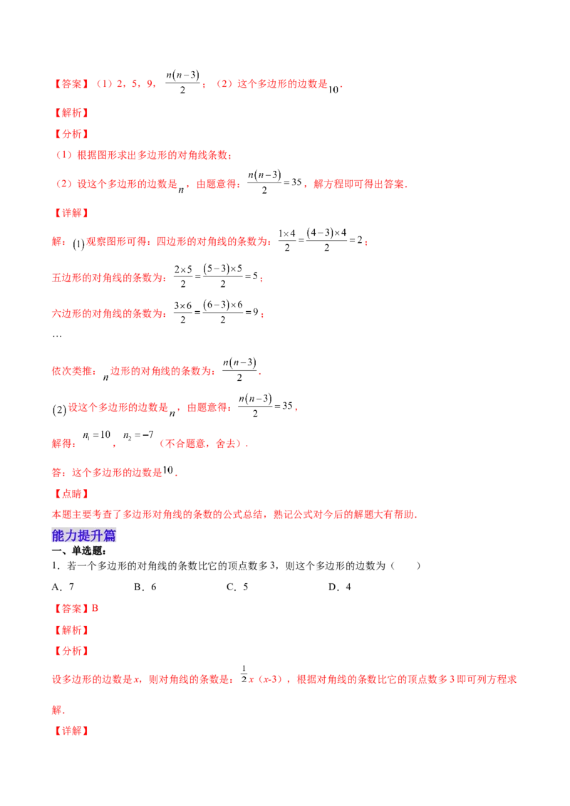 11.3.1多边形的有关概念（分层作业）（解析版）_初中数学_八年级数学上册（人教版）_老课标资料_分层作业