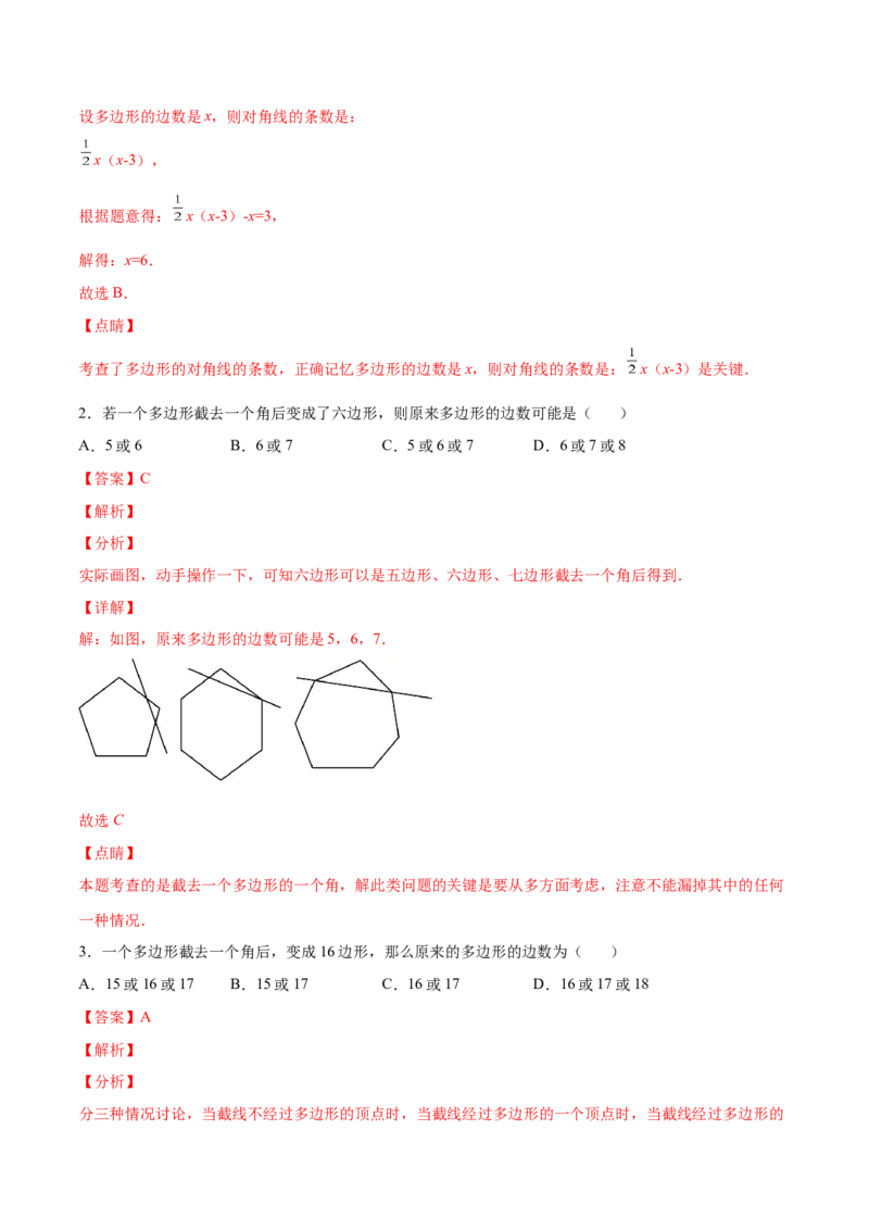11.3.1多边形的有关概念（分层作业）（解析版）_初中数学_八年级数学上册（人教版）_老课标资料_分层作业