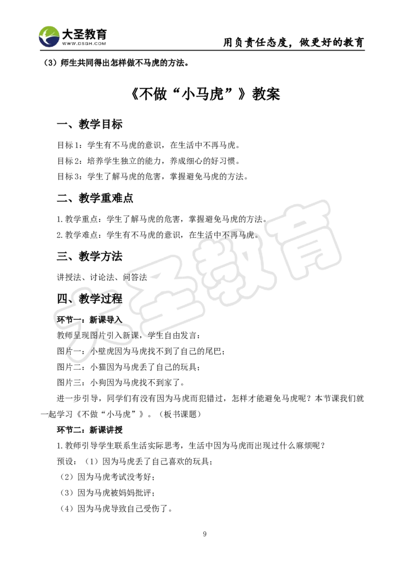 真题+教案+逐字稿_教资初高中_教资面试2025教资面试备考资料合集_教资面试资料合集_3、教资面试资料包大全_45大圣中小幼面试资料包_小学_道德与法治