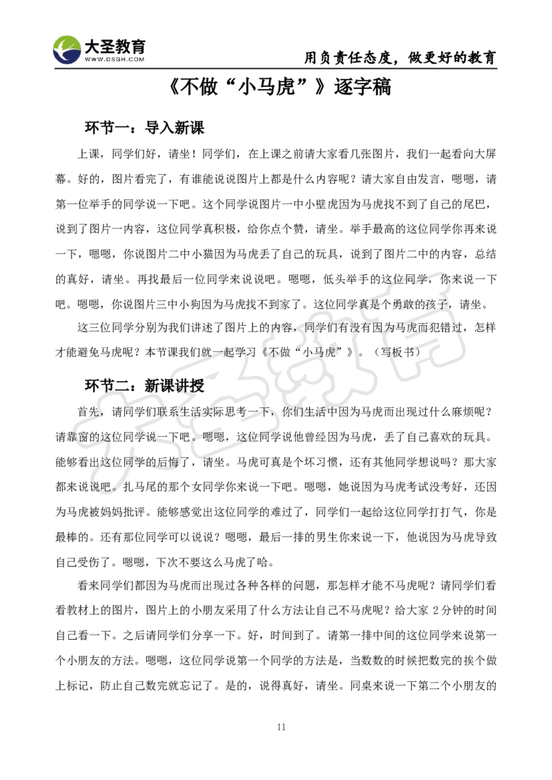 真题+教案+逐字稿_教资初高中_教资面试2025教资面试备考资料合集_教资面试资料合集_3、教资面试资料包大全_45大圣中小幼面试资料包_小学_道德与法治