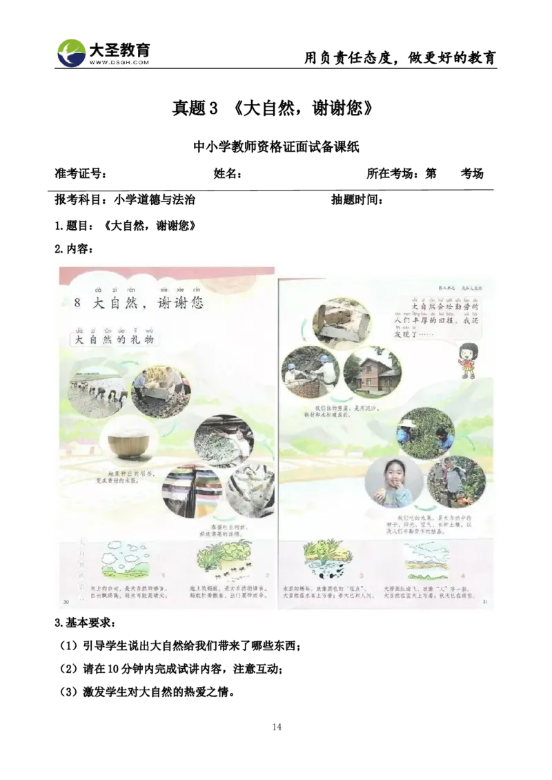 真题+教案+逐字稿_教资初高中_教资面试2025教资面试备考资料合集_教资面试资料合集_3、教资面试资料包大全_45大圣中小幼面试资料包_小学_道德与法治