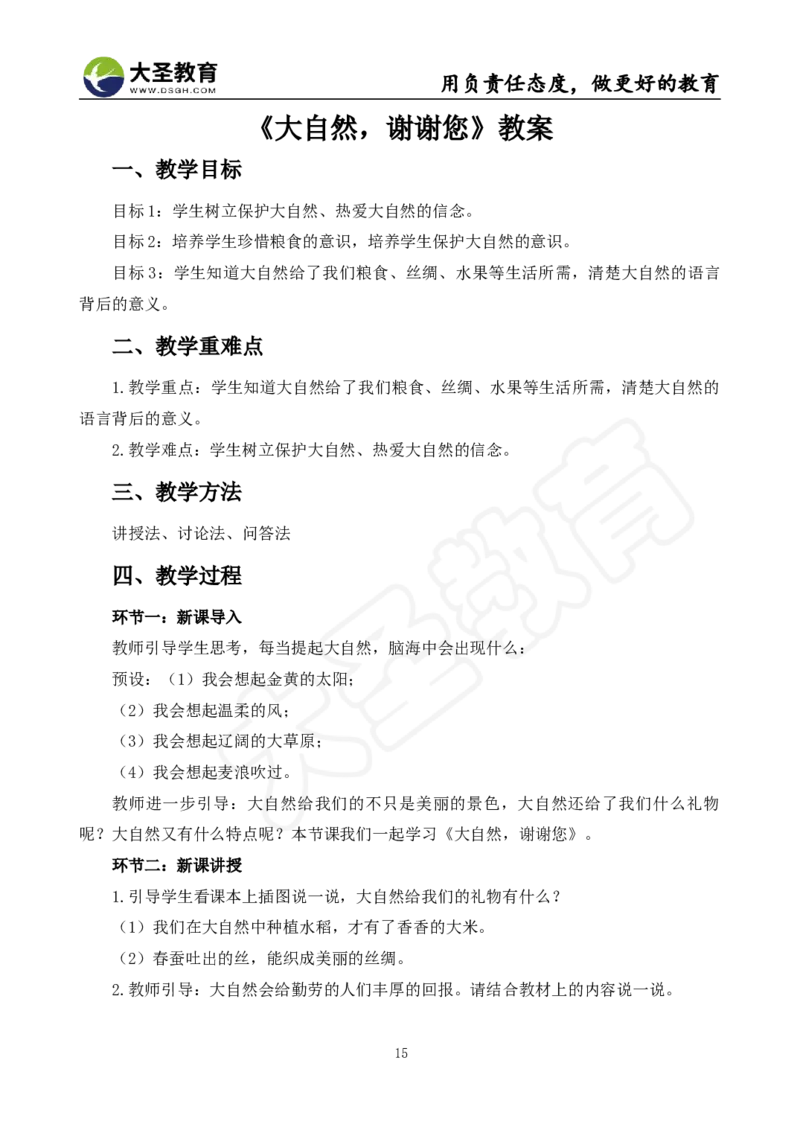 真题+教案+逐字稿_教资初高中_教资面试2025教资面试备考资料合集_教资面试资料合集_3、教资面试资料包大全_45大圣中小幼面试资料包_小学_道德与法治