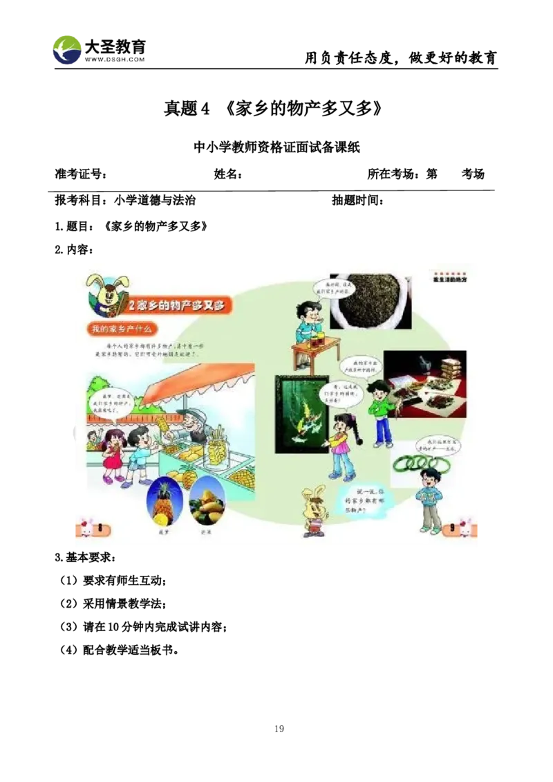 真题+教案+逐字稿_教资初高中_教资面试2025教资面试备考资料合集_教资面试资料合集_3、教资面试资料包大全_45大圣中小幼面试资料包_小学_道德与法治
