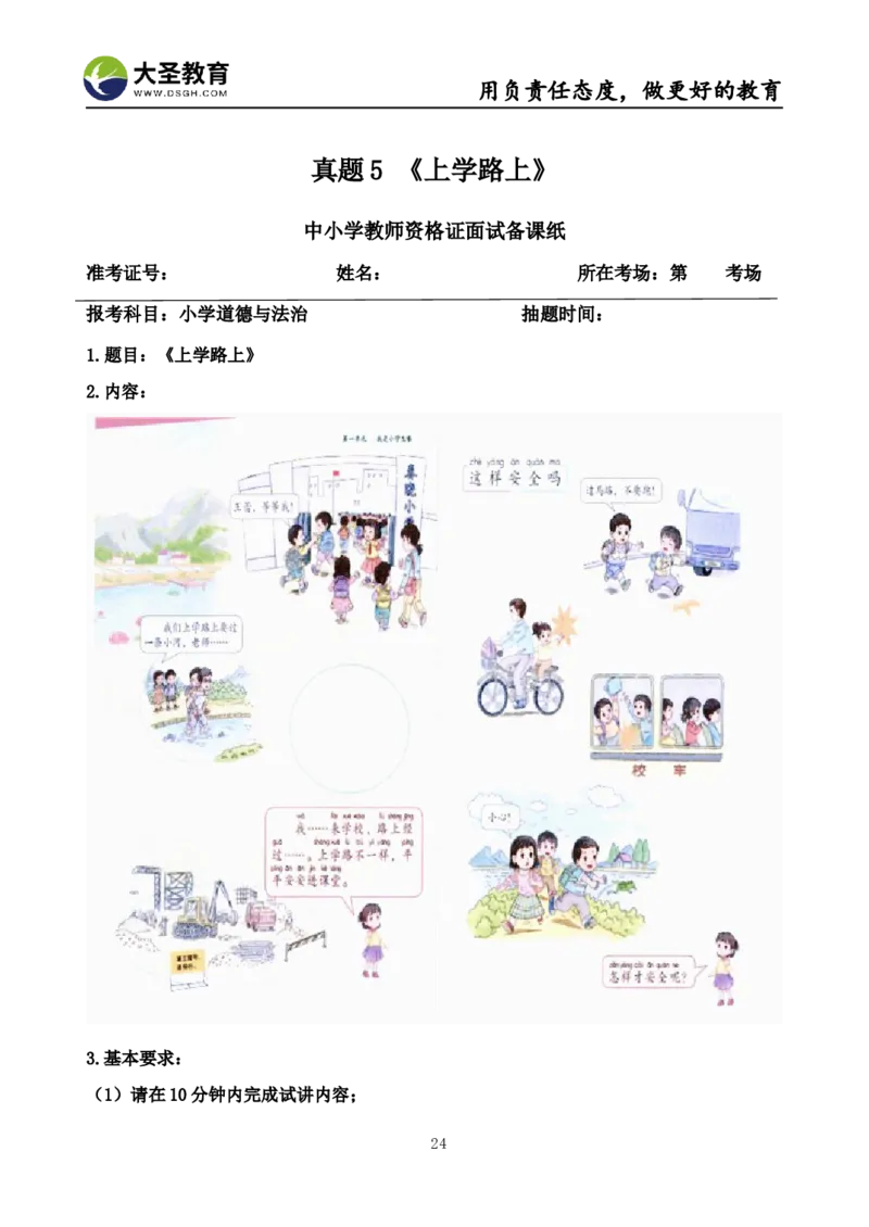 真题+教案+逐字稿_教资初高中_教资面试2025教资面试备考资料合集_教资面试资料合集_3、教资面试资料包大全_45大圣中小幼面试资料包_小学_道德与法治