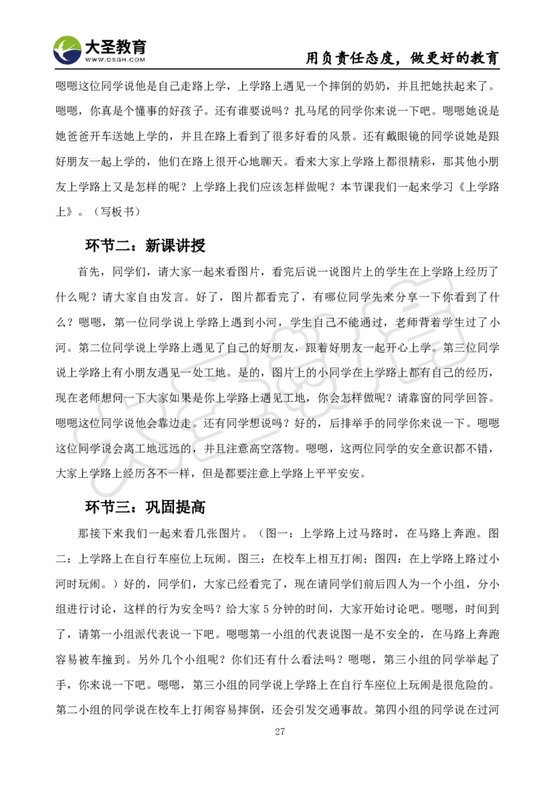 真题+教案+逐字稿_教资初高中_教资面试2025教资面试备考资料合集_教资面试资料合集_3、教资面试资料包大全_45大圣中小幼面试资料包_小学_道德与法治