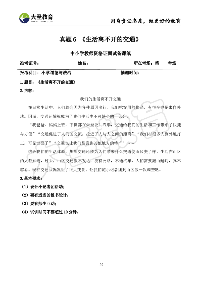 真题+教案+逐字稿_教资初高中_教资面试2025教资面试备考资料合集_教资面试资料合集_3、教资面试资料包大全_45大圣中小幼面试资料包_小学_道德与法治